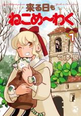 来る日もねこめ～わく【単行本版】1【電子書店限定特典付き】 パッケージ画像