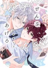 ぜんぶあげる【電子限定描き下ろし付き】 パッケージ画像