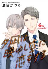 夕凪は映ゆし空に恋をする【単話】 6 パッケージ画像