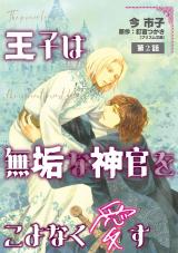 王子は無垢な神官をこよなく愛す【単話】 2 パッケージ画像