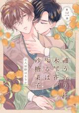 纏う香りは木犀花、綴るは砂糖菓子 第三話 パッケージ画像