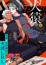 江戸の犬猿ただならず(4) パッケージ画像