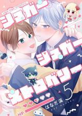 【分冊版】シュガーシュガーストロベリー 5. パッケージ画像