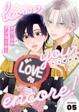 【分冊版】ラブ ユア アンコール! episode.5 パッケージ画像