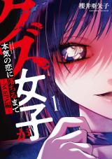 クズ女子が本気の恋に落ちるまで-NOiPA編- 1 パッケージ画像