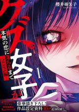 クズ女子が本気の恋に落ちるまで-NOiPA編- 1【デジタル特装版】 パッケージ画像