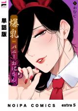 【単話版】爆乳バニーおばさん extra5 パッケージ画像
