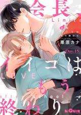 会長、イイコはもう終わり　Day.15 パッケージ画像
