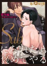 Subになれたら褒めてやる　番外編＠俺だけの義孝さん パッケージ画像