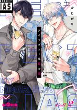 アイラブユーは恋の沼　Call.2 パッケージ画像