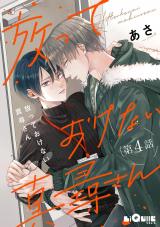 放っておけない真尋さん　第4話 パッケージ画像