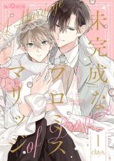 未完成なプロミスマリッジ　days.1  パッケージ画像