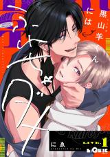 黒山羊くんにはふれちゃダメ　LIVE.1 パッケージ画像