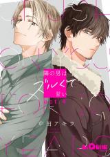 隣の男はズルくて甘い　act.4 パッケージ画像