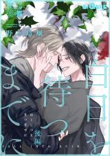 白日を待つまでに　後編 パッケージ画像