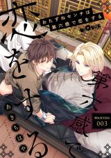 おたずねセンチは第六感で恋をする　WANTED.3 パッケージ画像