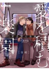 愛を積む楽園　後編 パッケージ画像