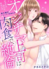 【ラブパルフェ】オジサマ上司は肉食で、絶倫～甘すぎる淫らな手ほどき～番外編＠いちゃラブ新婚生活 パッケージ画像