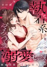 【ラブパルフェ】執着系水瀬くんのやみつき溺愛セックス～絶倫同僚と淫らな恋人契約～　9 パッケージ画像