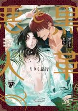 黒革と悪人【コミックス版】 パッケージ画像