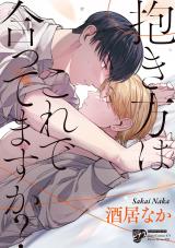 抱き方はこれで合ってますか？【コミックス版】【電子版限定特典付き】 パッケージ画像
