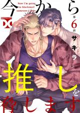 今から推しを脅します【バラ売り】 第6話 パッケージ画像