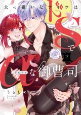 大っ嫌いなアイツはドSでαな御曹司 下【単行本版】 パッケージ画像