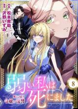 弱い私は死にました～死に戻り令嬢の復讐～　8 パッケージ画像