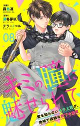 キミの瞳に魅せられて～愛を知らないモテ上司が、地味で孤独な部下を溺愛～　8 パッケージ画像