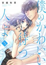 僕のかわいい待つ人よ　5 パッケージ画像