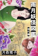 雨月妖怪図鑑【現代編】 パッケージ画像