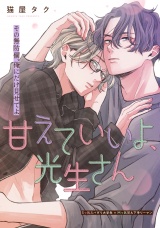 甘えていいよ、光生さん hug.5 パッケージ画像