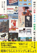 昭和の［広告・カタログ・絵葉書］紙モノ画報３５６枚 パッケージ画像