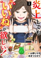 炎上しても“いいね”が欲しい！【単行本版／描き下ろしオマケつき】(1) パッケージ画像