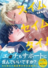 【コミックス版】スイムセイムタイム パッケージ画像