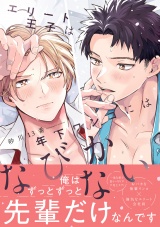【コミックス版】エリート王子は年下ワンコにはなびかない パッケージ画像