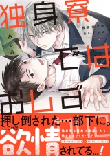 【単行本版】独身寮ではおしずかに パッケージ画像