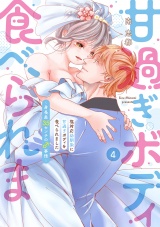 【コミックス版】塩対応幼馴染に甘過ぎボディを食べられました 〜身長差35センチの♂事情〜(4) パッケージ画像