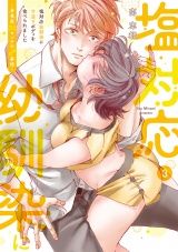 【コミックス版】塩対応幼馴染に甘過ぎボディを食べられました 〜身長差35センチの♂事情〜(3) パッケージ画像