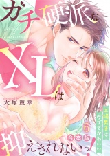 【合本版】ガチ硬派なXLは抑えきれないっ！工場男子はウブでかわいい(6) パッケージ画像