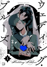 ウェディング・ブルーズ(1) パッケージ画像