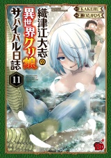 織津江大志の異世界クリ娘サバイバル日誌　11 パッケージ画像