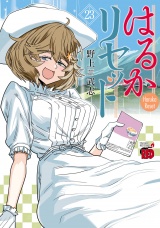はるかリセット　23 パッケージ画像