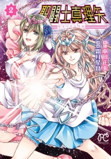 聖闘士真理矢　2 パッケージ画像