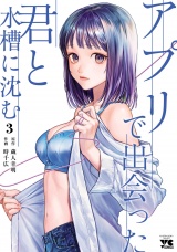 アプリで出会った君と水槽に沈む【電子単行本】　3 パッケージ画像