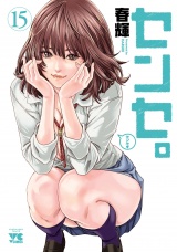 センセ。　15 パッケージ画像