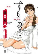 すりこみっ！　3 パッケージ画像