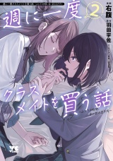 週に一度クラスメイトを買う話 〜ふたりの時間、言い訳の五千円〜　2 パッケージ画像