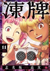 凍牌 コールドガール　11 パッケージ画像