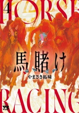 馬賭け　4 パッケージ画像